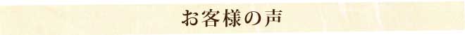 お客様の声