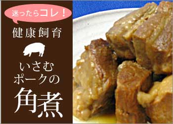 いさむポークの角煮