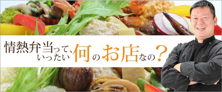 情熱弁当って、いったい何のお店なの？